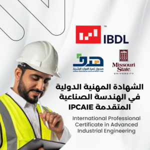 الشهادة المهنية الدولية في الهندسة الصناعية المتقدمة IPCAIE